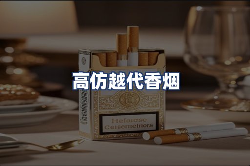 高仿越代香烟