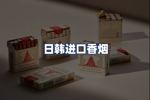 日韩进口香烟